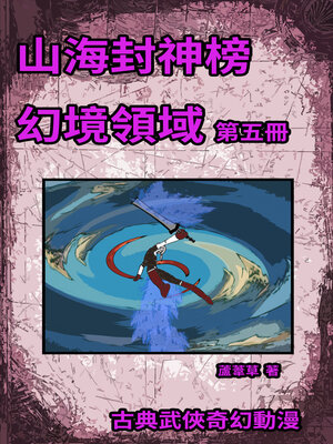 cover image of 幻境領域 Vol 5